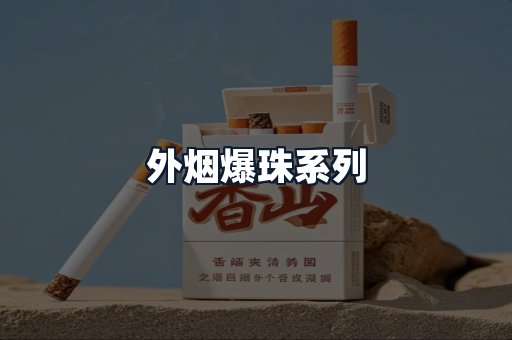 外烟爆珠系列